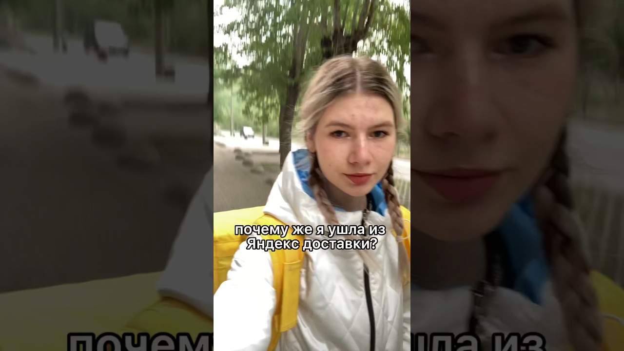 ушла из доставки 🥲 #яндекс #рек #shorts #доставка #яндексмаркет #delivery #yandex #увольнение