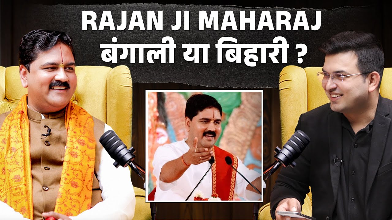 Rajan Ji Maharaj बंगाली या बिहारी ? | Shubhankar Mishra