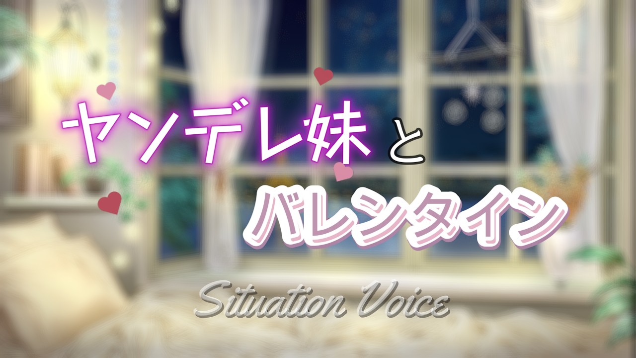 ヤンデレ妹とバレンタイン【シチュエーションボイス】