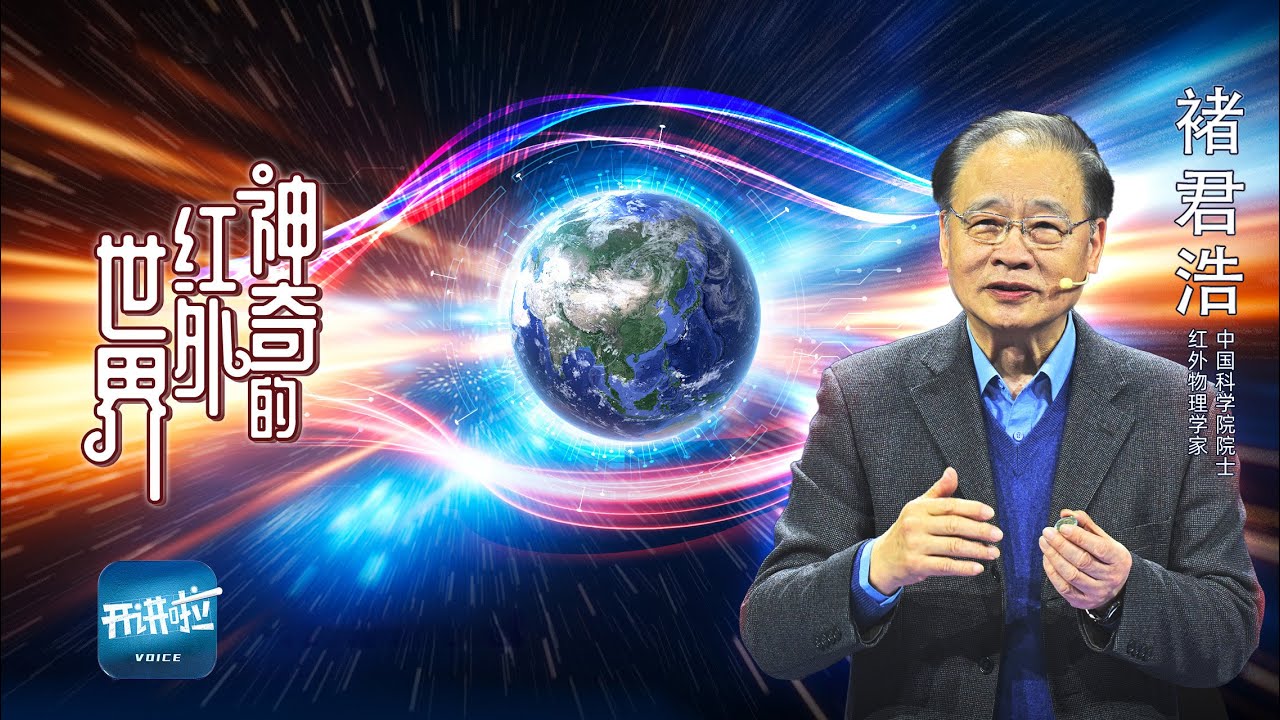 《开讲啦》看不见的红外线能帮你看 能骗过我们视觉的材料已经出现 那么真正的隐身斗篷 离我们还远吗？| 开讲啦 The Voice