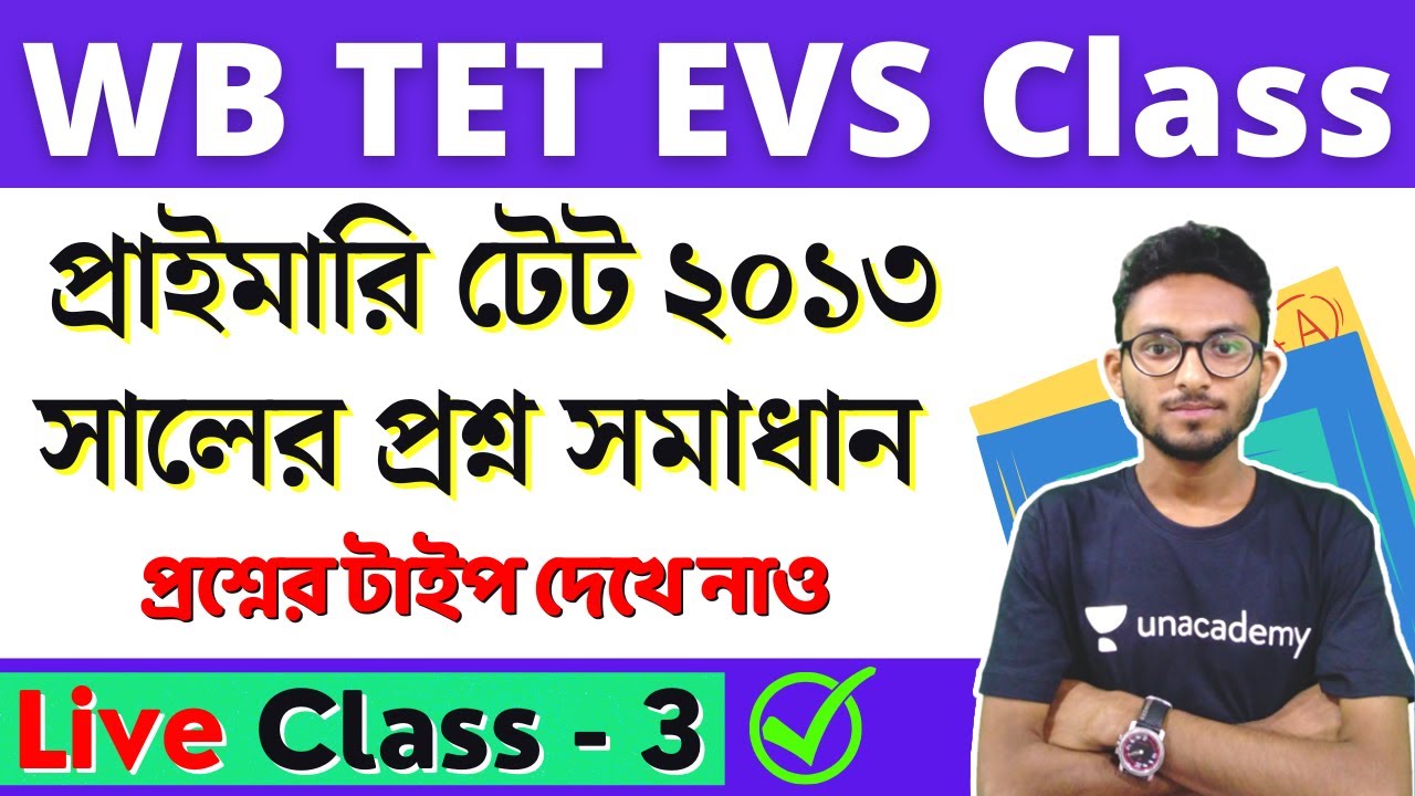 WB Primary TET 2022 EVS Class - 3 | প্রাইমারি টেট ২০১৩ সালের  প্রশ্ন উত্তর | wb tet previous year