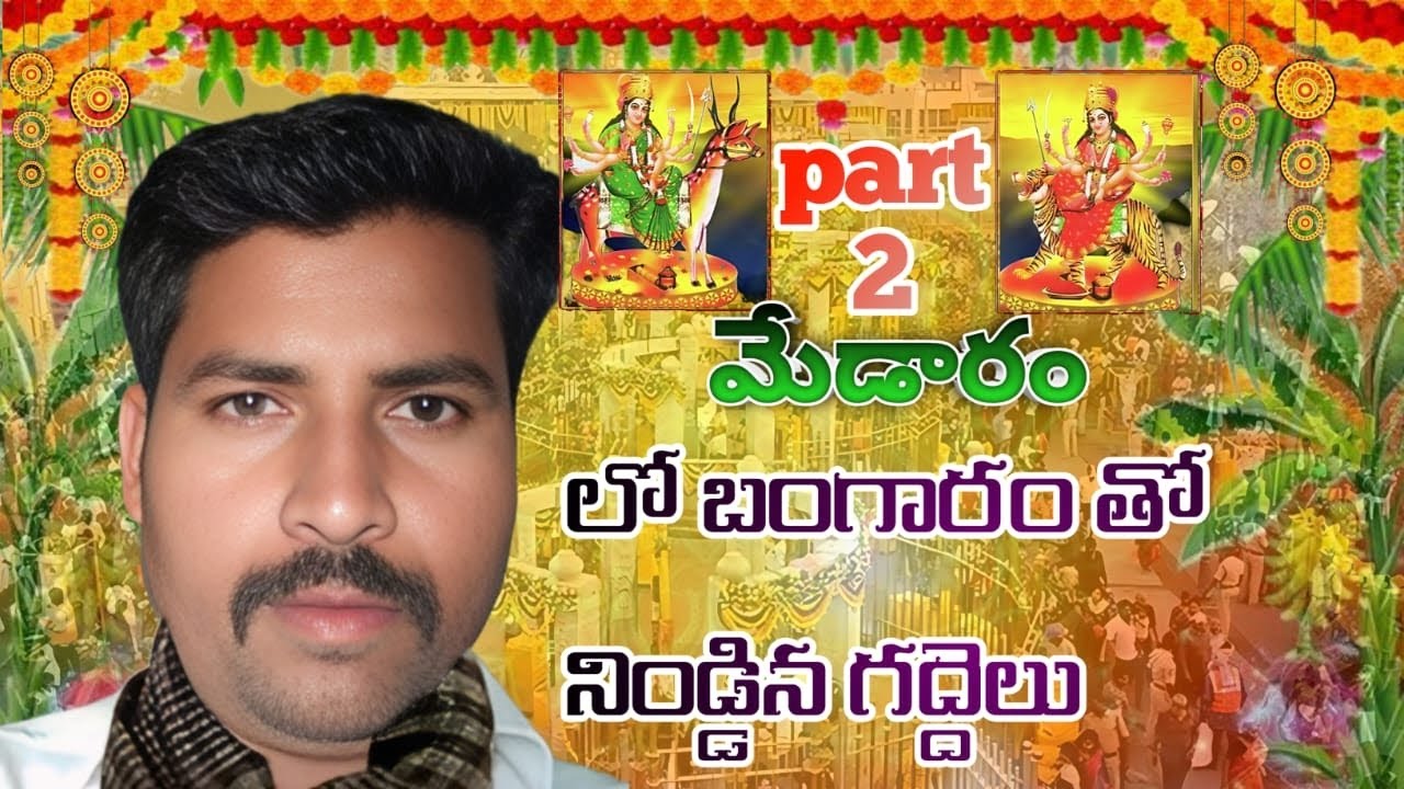 Part 2 medaram lo bangaram tho ninddina gaddelu see this video Kumar YouTube channel subscribe 