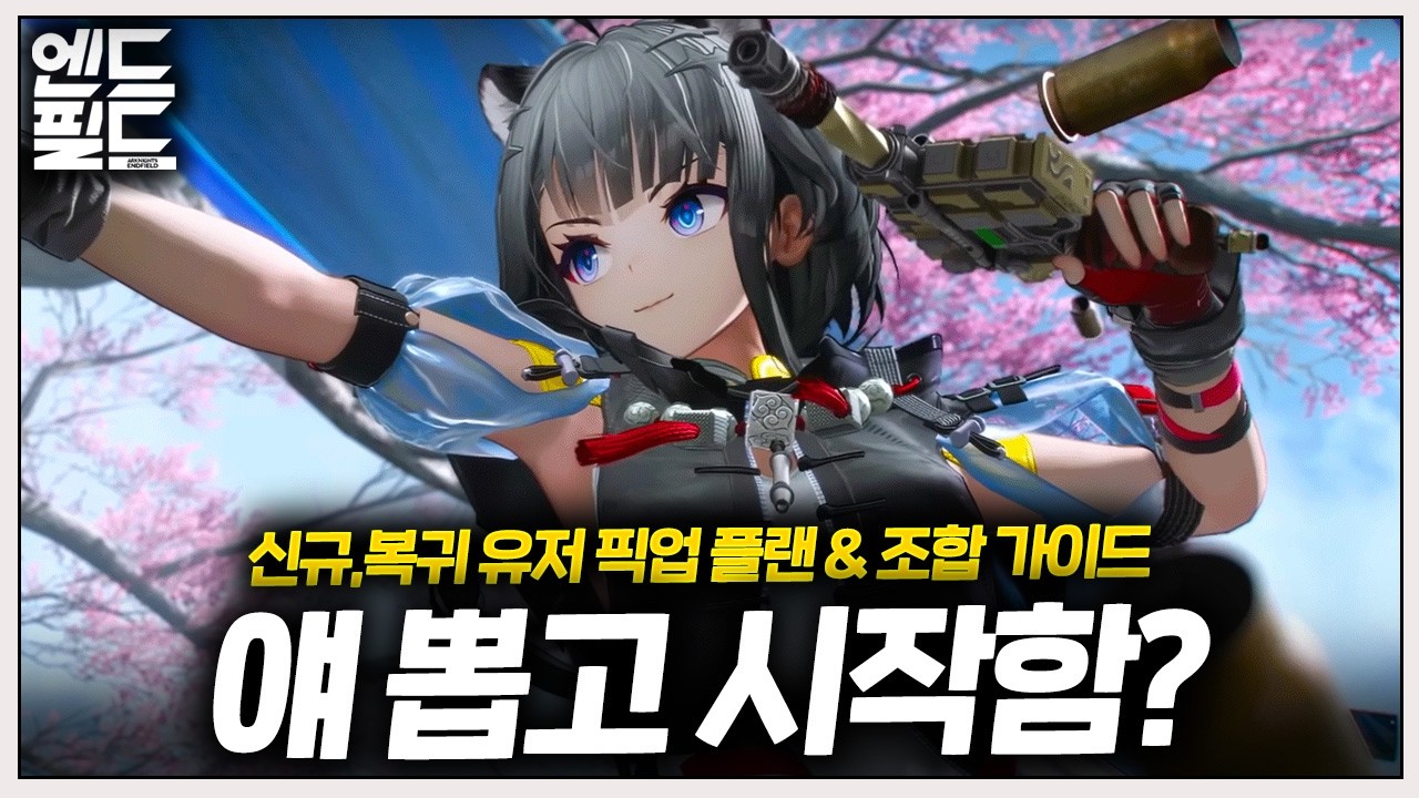탕탕이 스타트? 어떻게 시작할까? 🔴신규, 복귀 1.1 전반부 픽업 & 조합 가이드 🌕명일방주 엔드필드