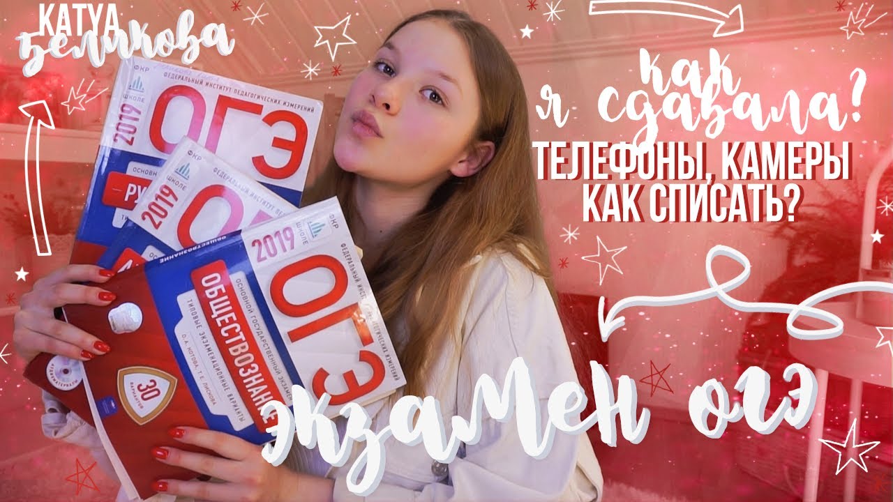 ЭКЗАМЕНЫ ОГЭ // телефоны, камеры, как списать? / 2020