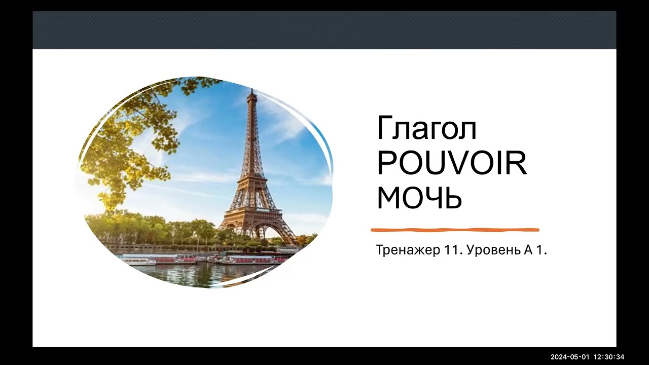 Тренажер французского № 11. Уровень А 1. Глагол POUVOIR (мочь) в настоящем времени.