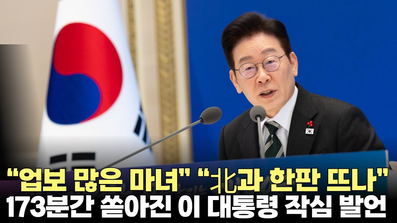 “업보 많은 마녀”, “北과 한판 뜨나”…173분간 쏟아진 이 대통령 작심 발언(2026.1.21) #대통령 #신년기자회견 #개혁 #도약 #정교유착 #인사 #제주방송 #제주뉴스