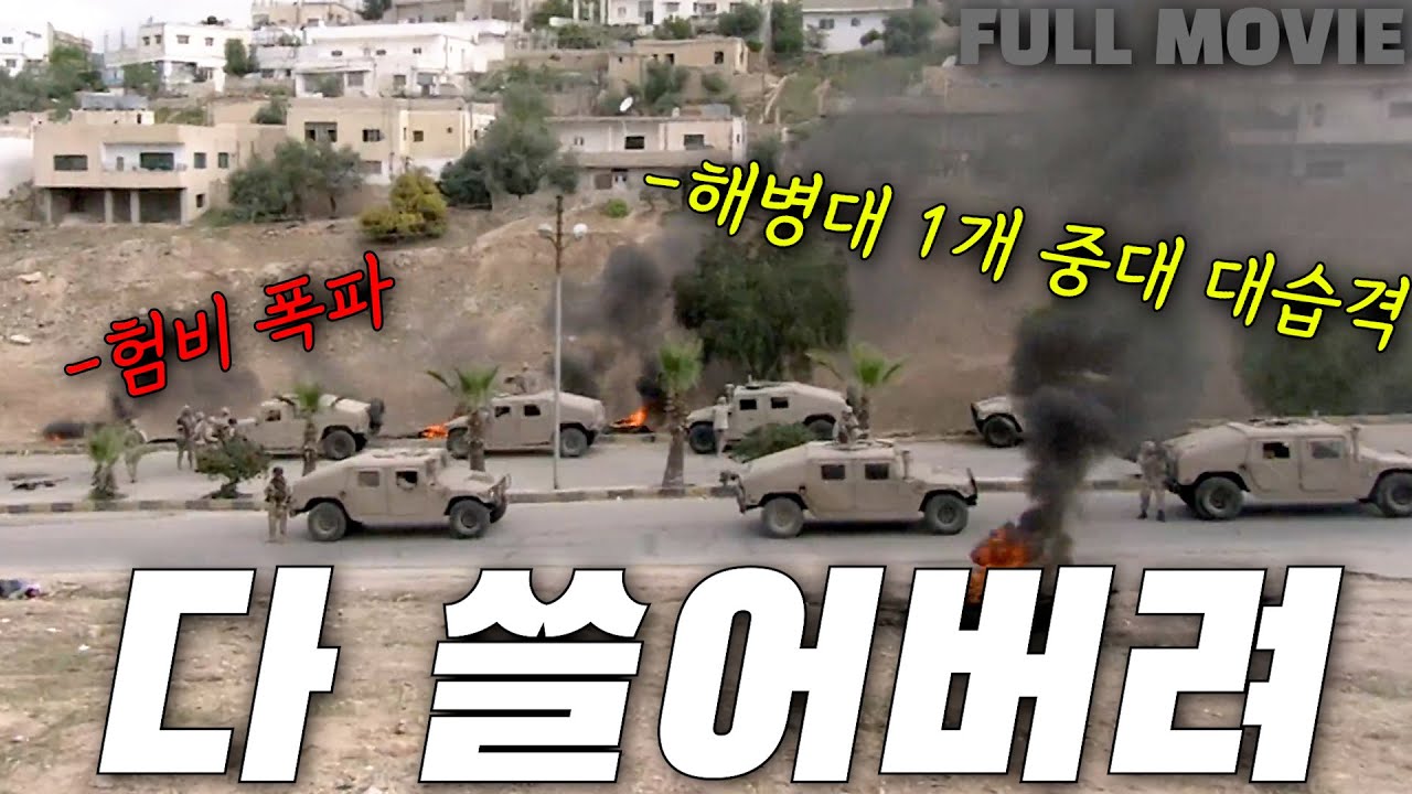 💥해병대 학살💥 험비 8대 급습! 해병대 전우가 전사하면 벌어지는 일 [결말 포함]
