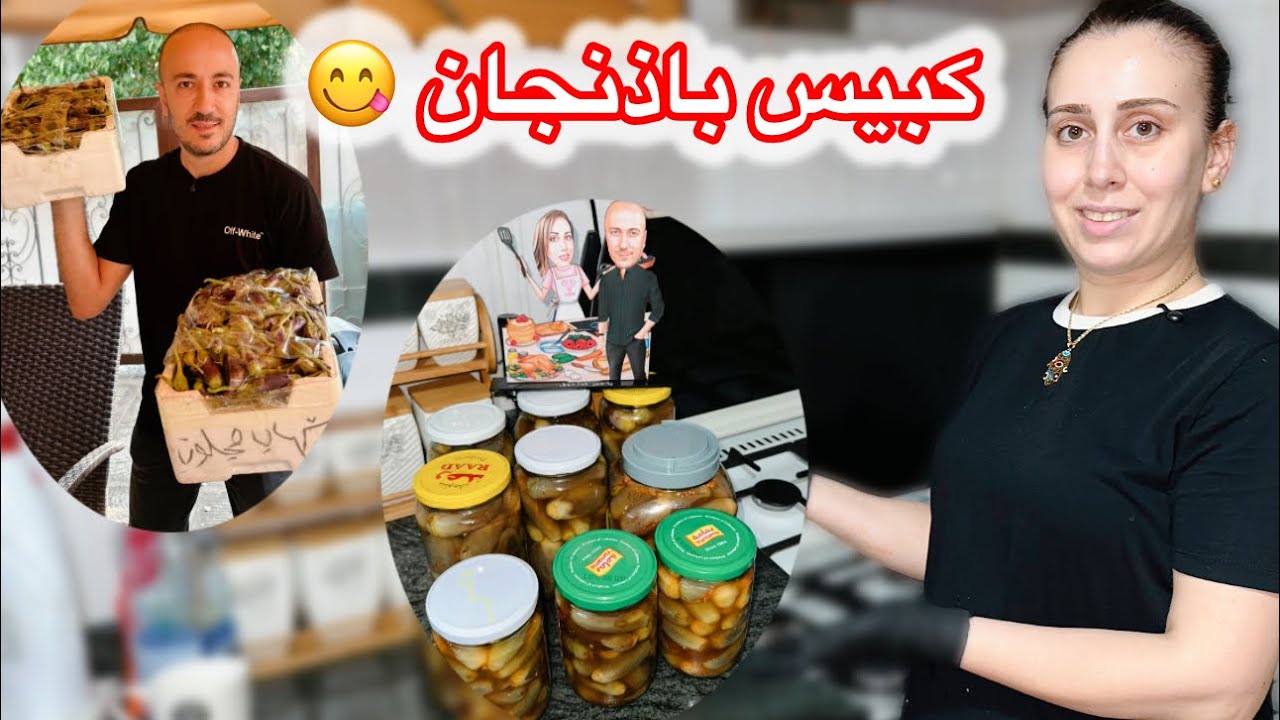 مخلل كبيس الباذنجان على الطريقة اللبنانية وطريقتي الخاصة😋أكيد مع الفليفلة الحرّة اللذيذة🔥💖
