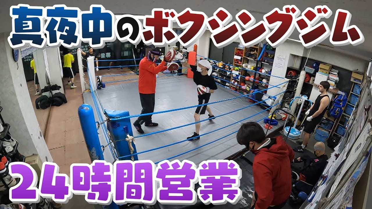 【人間模様】よなよな24時間営業のボクシングジムを訪れる事情【真夜中の定点観測】