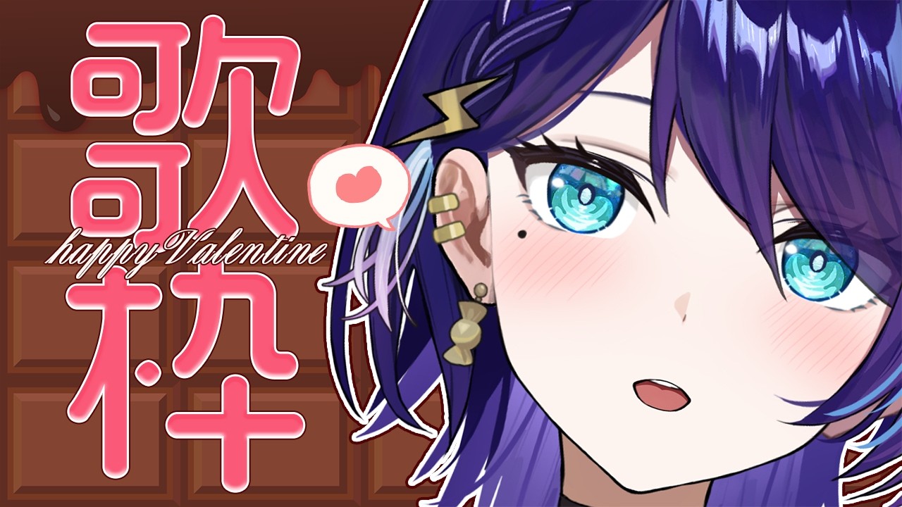 【#歌枠】恋愛ソングばっかり集めた🔰初見さん大歓迎🔰【飴乃雷】