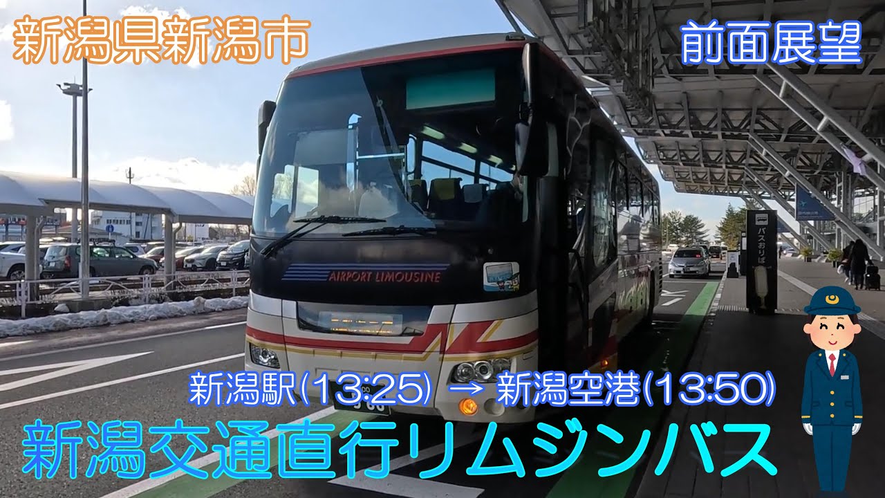 【新潟県新潟市】新潟交通直行リムジンバス（新潟駅→新潟空港）【前面展望】