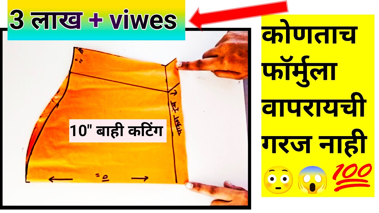 100%कोणताच फॉर्मुला नं वापरता बाहीच कटिंग करा 10