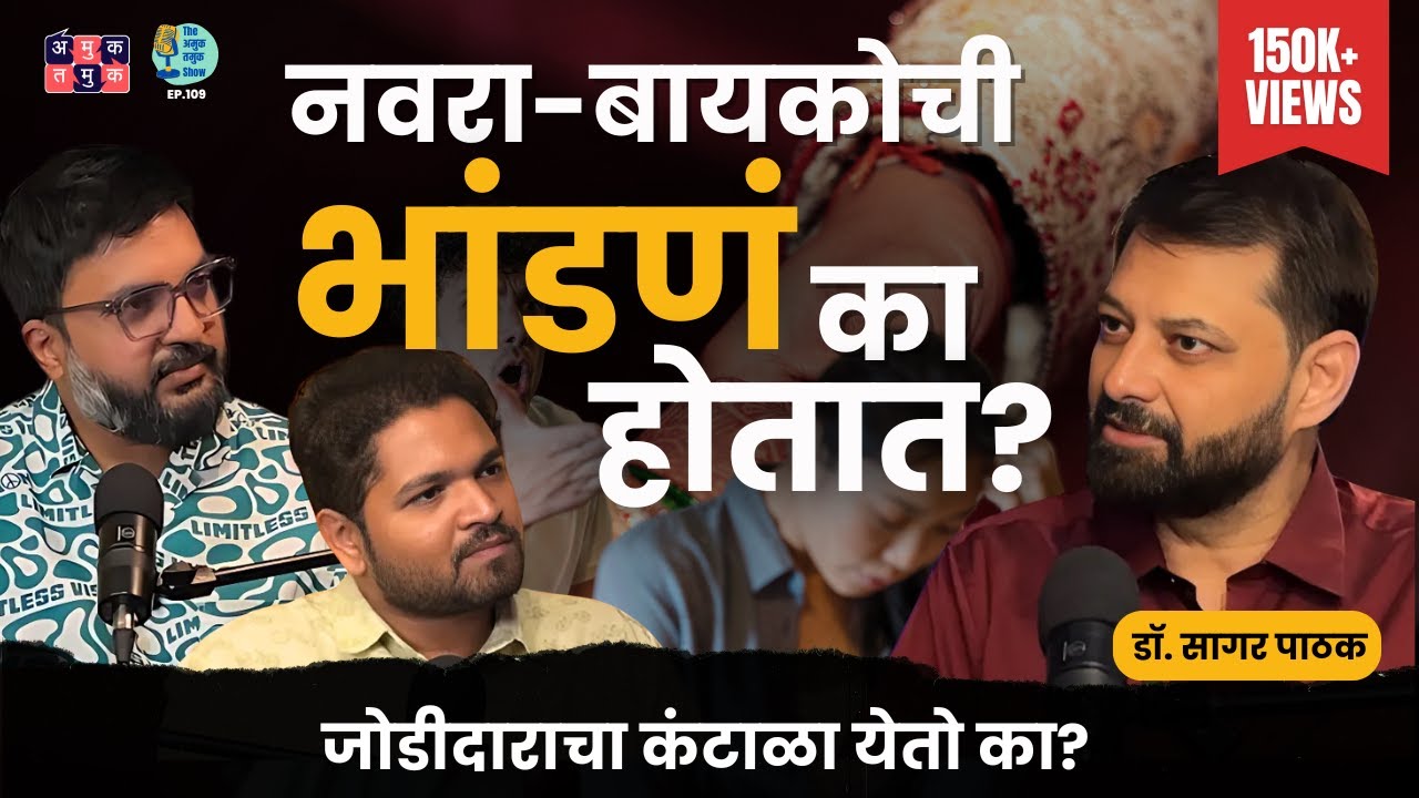 Lost romance in marriage after 40 | Dr.Sagar Pathak | TATS EP 109 | Shardul Kadam, Omkar Jadhav 