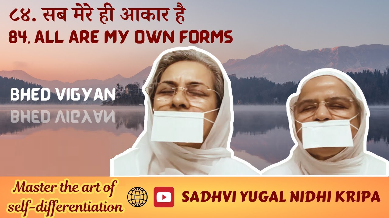 84. सब मेरे ही आकार है | All Are My Own Forms | Bhed Vigyan | Sadhvi Yugal Nidhi Kripa