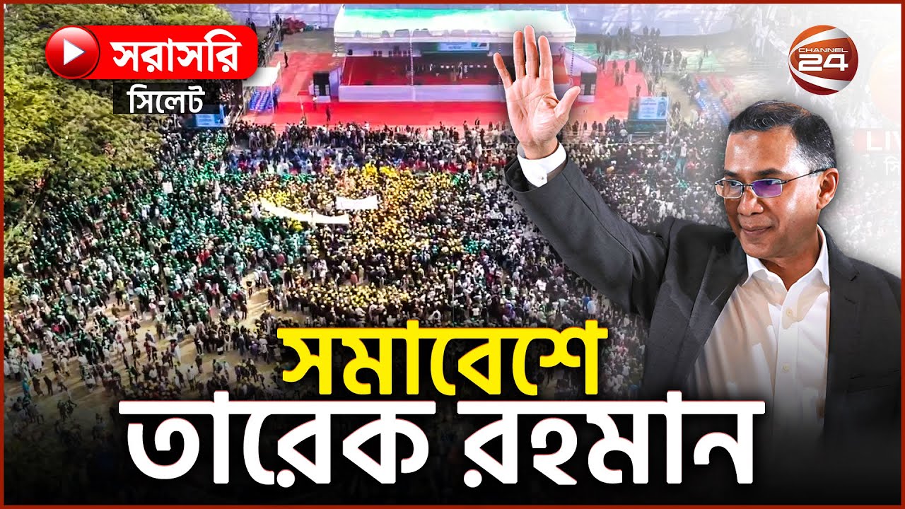 সিলেটে বিএনপির নির্বাচনী সমাবেশে তারেক রহমান | Tarique Rahman | Channel 24
