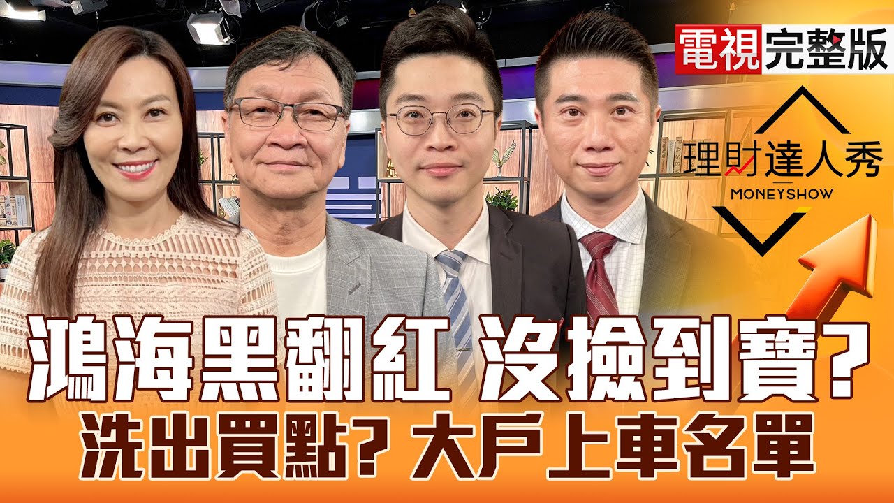 【理財達人秀】台股300下影線放心多頭還在？鴻海10月營收報喜 再賺3000點?PCB抗跌有戲 電力給機會？記憶體.被動元件 洗買點？｜李兆華、朱家泓、紀緯明、陳威良2025.11.05【電視完整版】