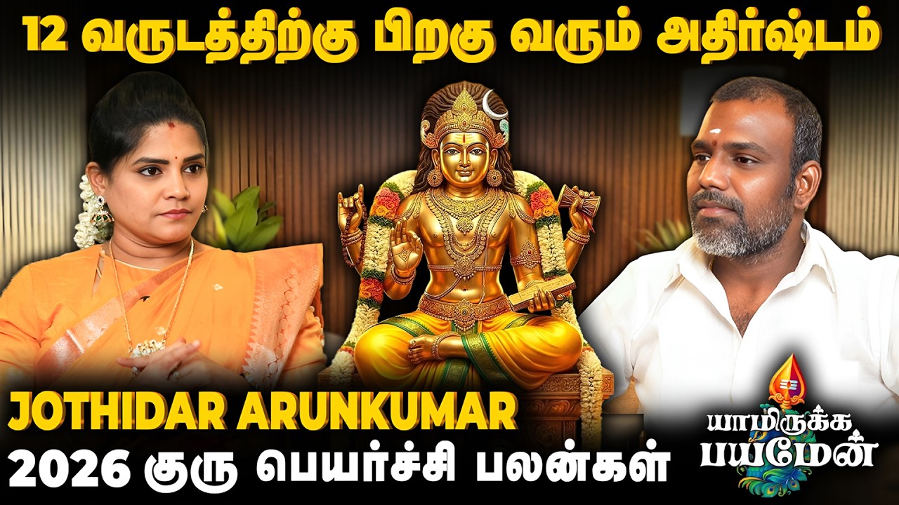 12 வருடத்திற்கு பிறகு வரும் அதிர்ஷ்டம் | Yamirukkabayamen | Jothidar Arunkumar | Guru Peyarchi 2026