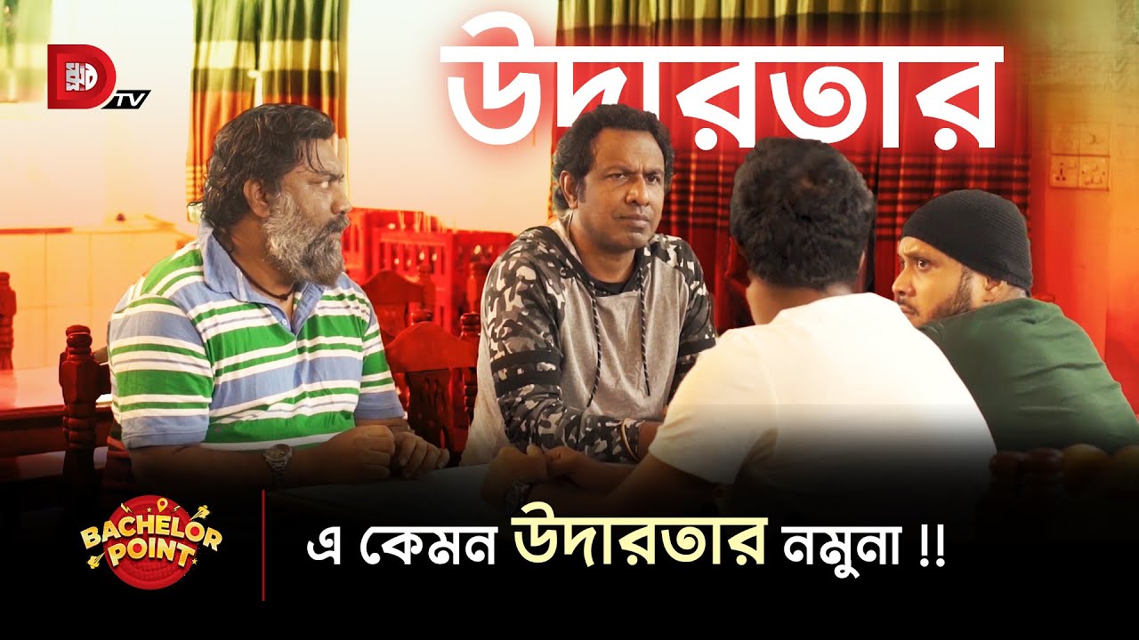 এ কেমন উদারতার নমুনা !!