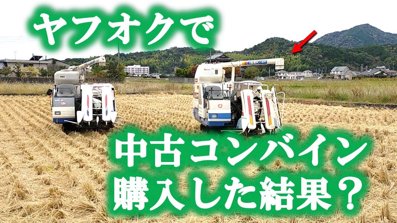 ヤフオクで中古コンバインを購入　　レビュー動画