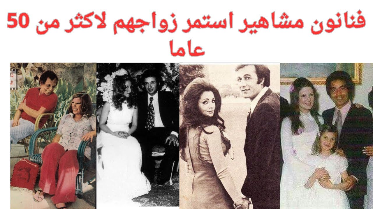 فنانون مشاهير استمر زواجهم لاكثر من خمسون عاما تعرف عليهم