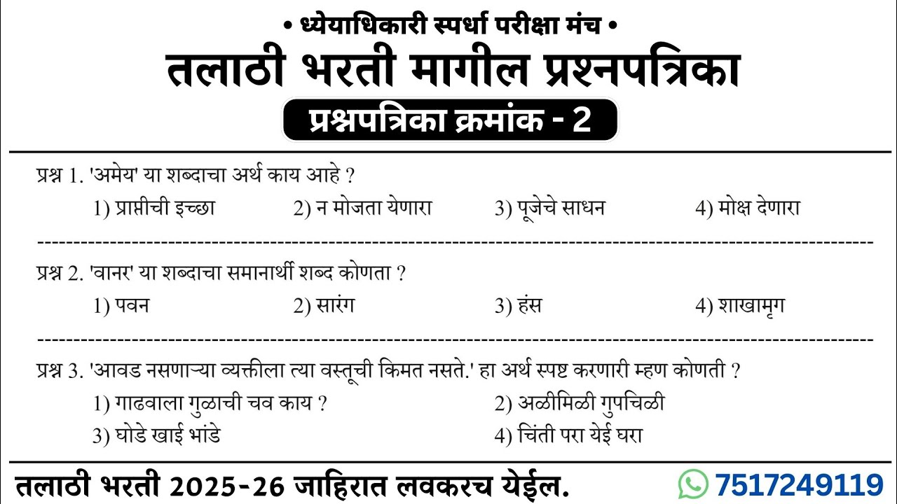 तलाठी भरती PYQ प्रश्नपत्रिका क्रमांक 2 | TCS पॅटर्न | #talathiupdate #तलाठीभरती 