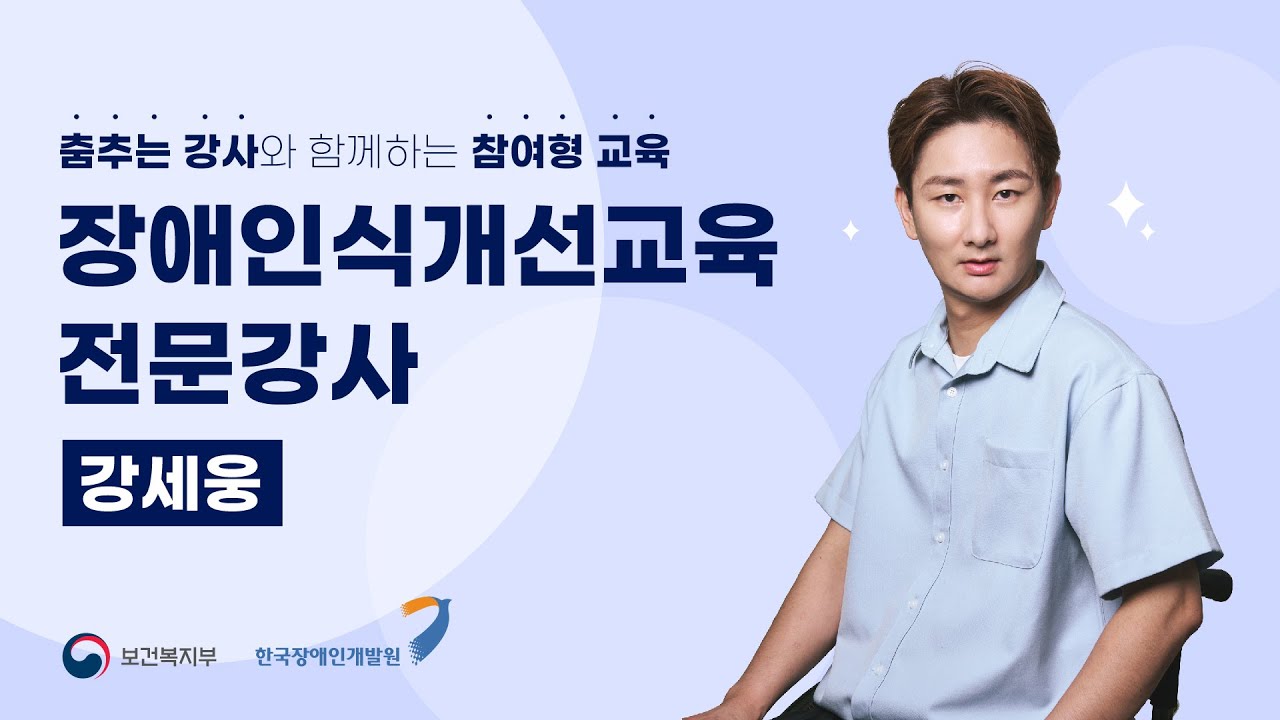 사회적 장애인식개선교육 전문강사 강세웅 #장애인식개선 #장애인식개선교육 #장애인식개선교육강사