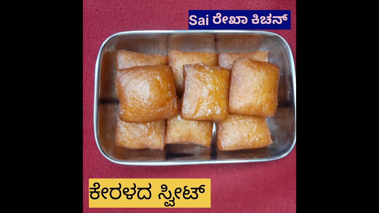 ಹತ್ತೇ ನಿಮಿಷದಲ್ಲಿ ರೆಡಿಯಾಗುವ ಕೇರಳದ ಸ್ವೀಟ್