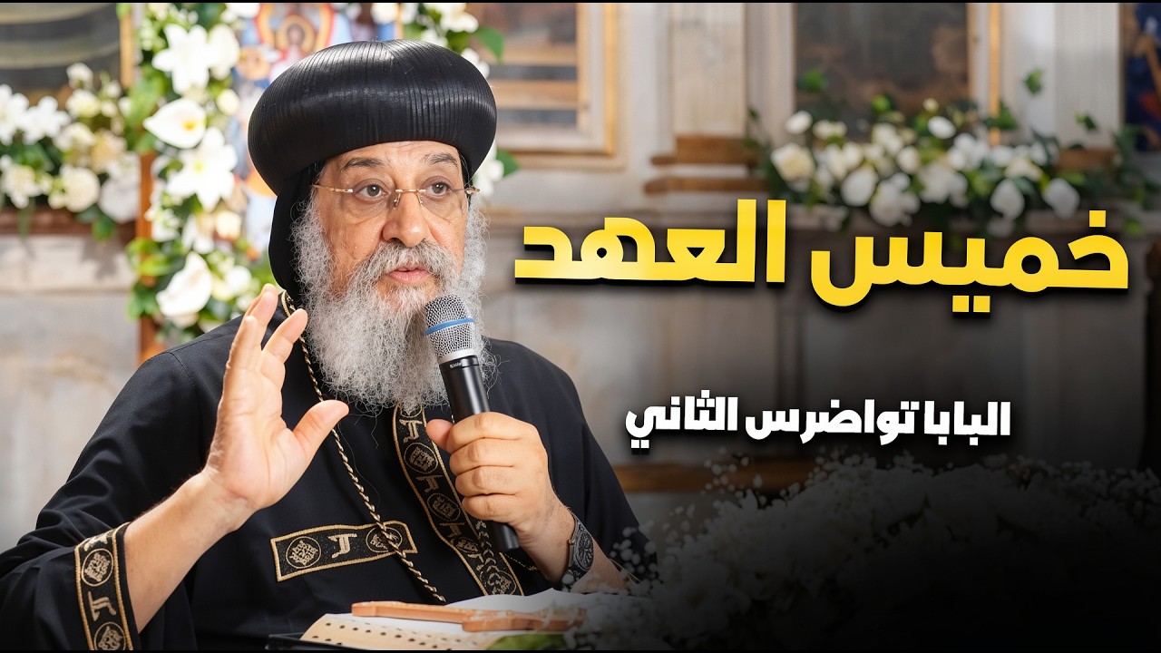 عظة خميس العهد | اسبوع الالام - البابا تواضروس الثاني 