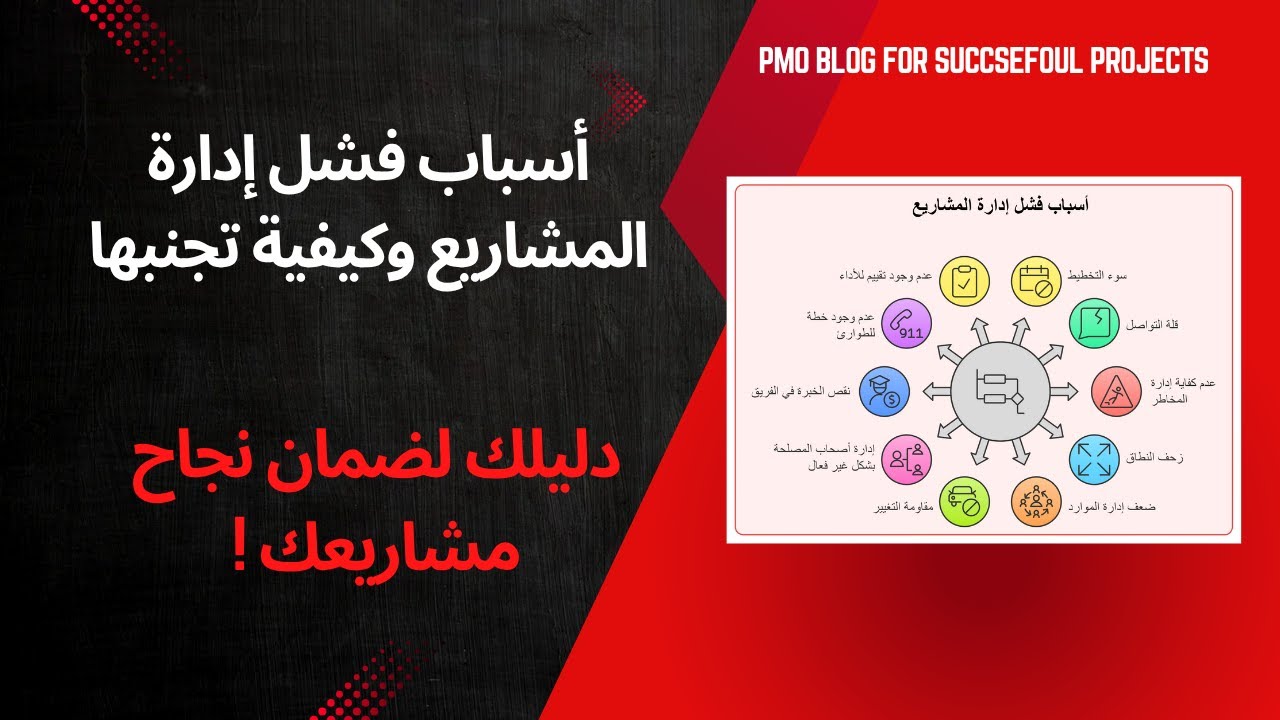 أسباب فشل إدارة المشاريع وكيفية تجنبها – دليلك لضمان نجاح مشاريعك!