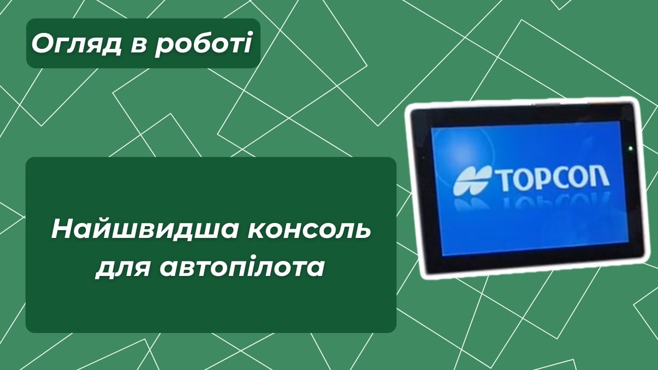 Консоль Topcon думає швидше, ніж оператор.
