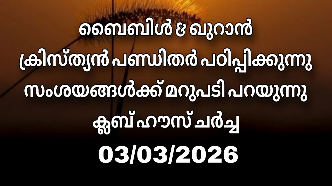 ക്ലബ് ഹൗസ് ചർച്ച.... 03/03/2026
