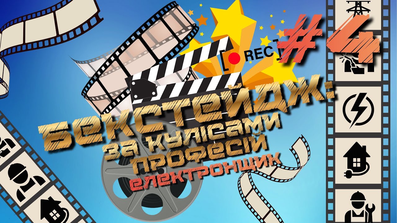 Бекстейдж: За кулісами професій #4 Електронщик