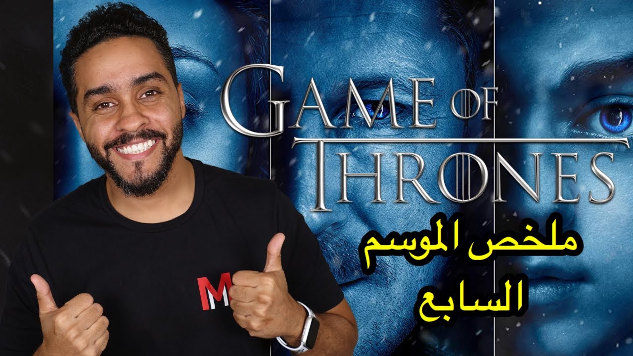 ملخص الموسم السابع من Game of Thrones