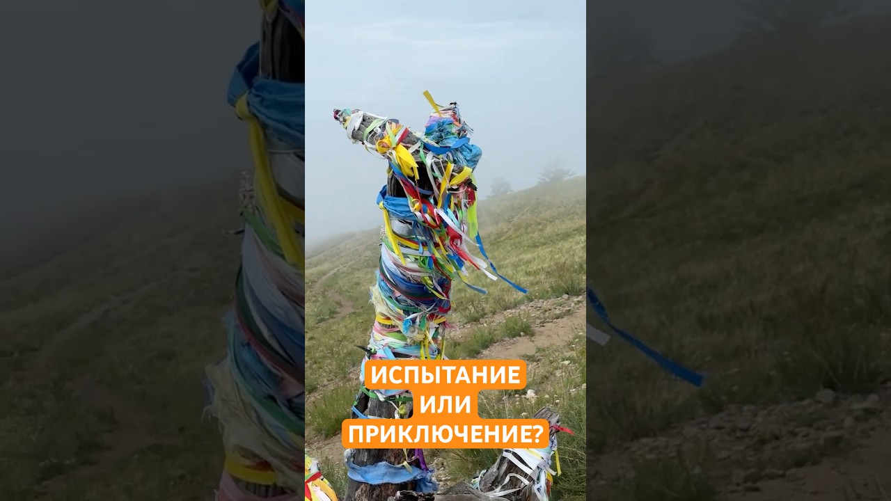 Жизнь &ndash; это испытание или приключение?  #мужицкая #байкал #ольхон #психология