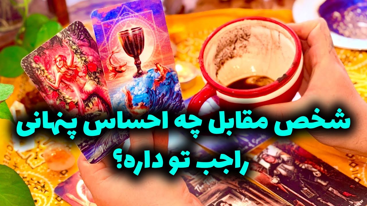 فال تاروت مرلین - شخص مقابل چه احساس پنهانی راجب تو داره؟