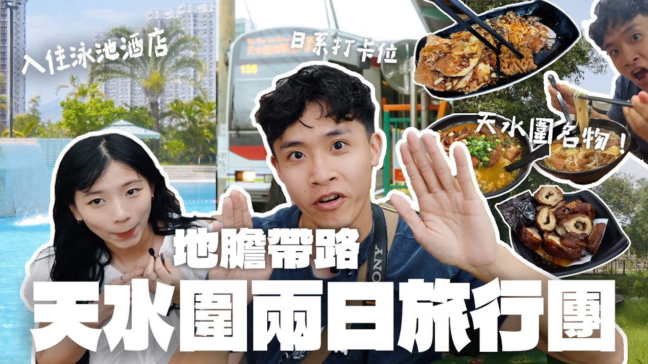 【香港深度遊🇭🇰】天水圍竟然咁好玩⁉️ 必食美食+隱藏日本打卡點