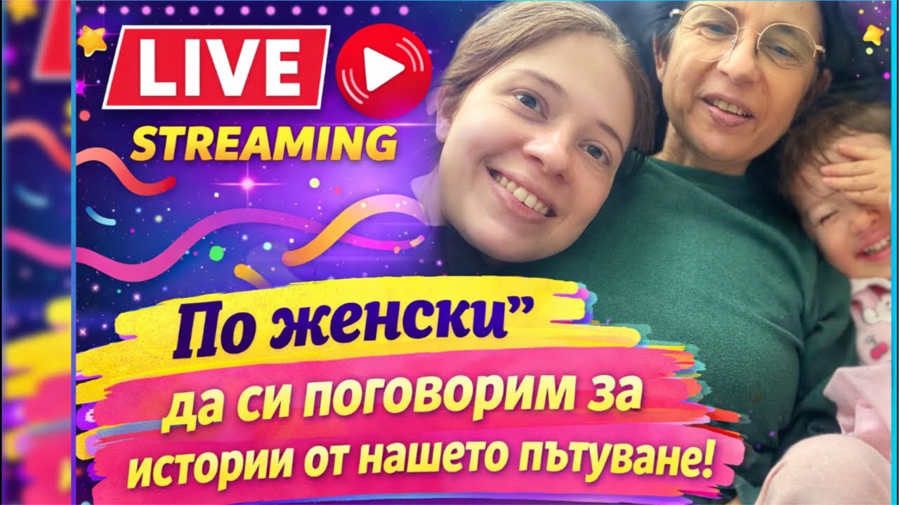 След това пътуване има много за разказване… говорим на живо (LIVE)