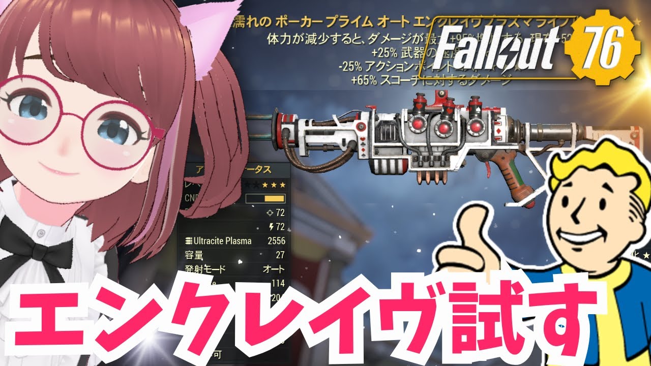 復活した？🐣エンクレイヴプラズマ使ってみる😅エネルギー系強化🤩たまに釣り【#フォールアウト76 #fallout76 #配信 #vtuber 】