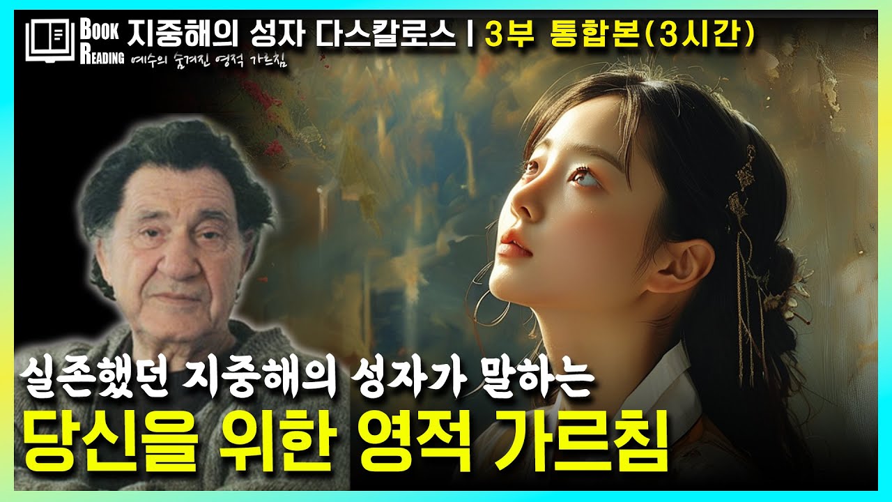 [지성다 3부 통합본]최근까지 실존했던 성자의 종교를 초월한 영적 가르침