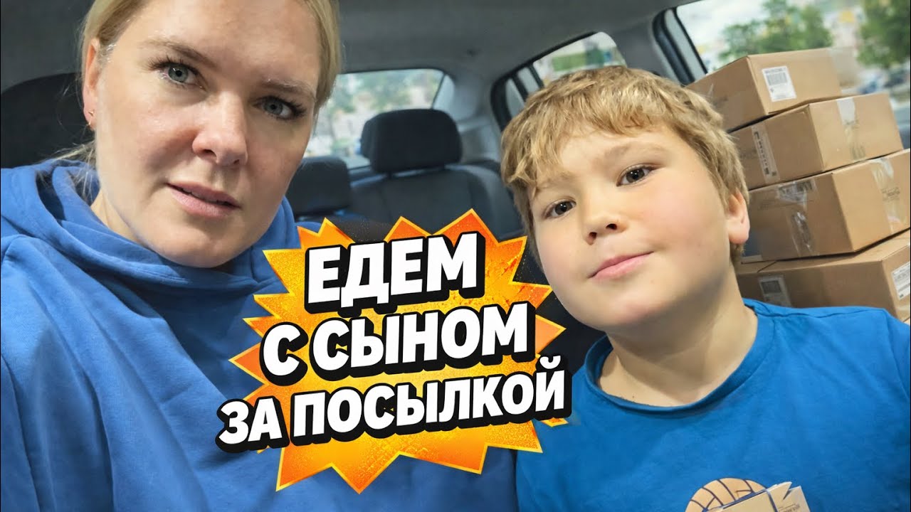 🔥 ЕДЕМ С КЕРЕМОМ ЗА ПОСЫЛКОЙ!