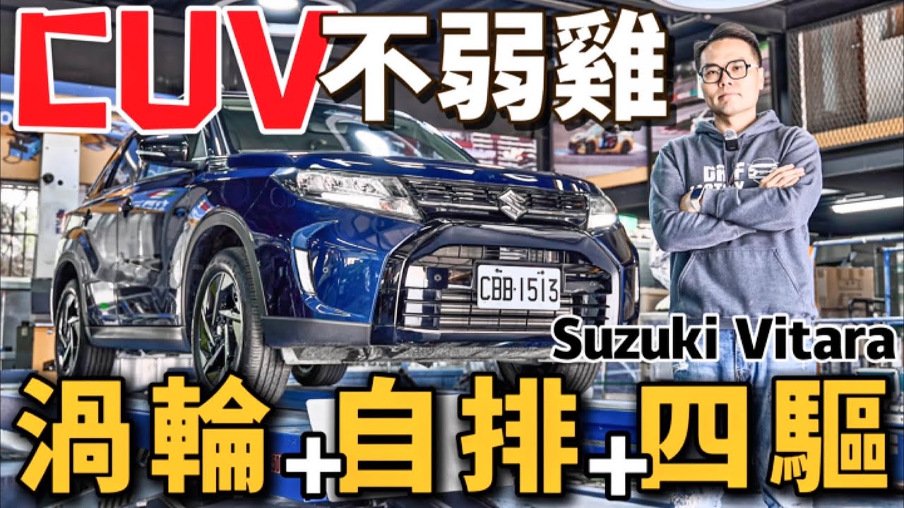 Vitara不弱雞！Suzuki Vitara 渦輪引擎、自排、四驅硬底子探究！Vitara Allgrip新年式改在哪？