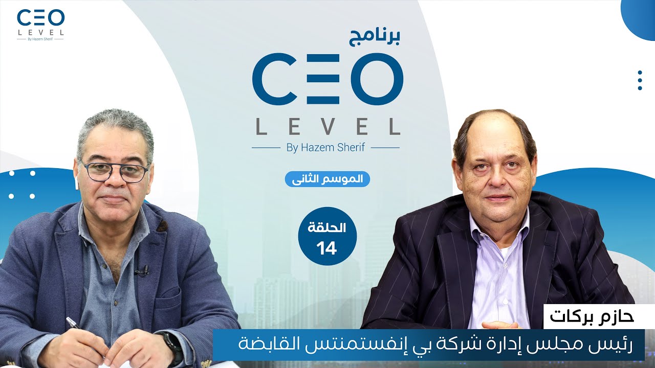 CEO level | حوار مع حازم بركات رئيس مجلس إدارة شركة 