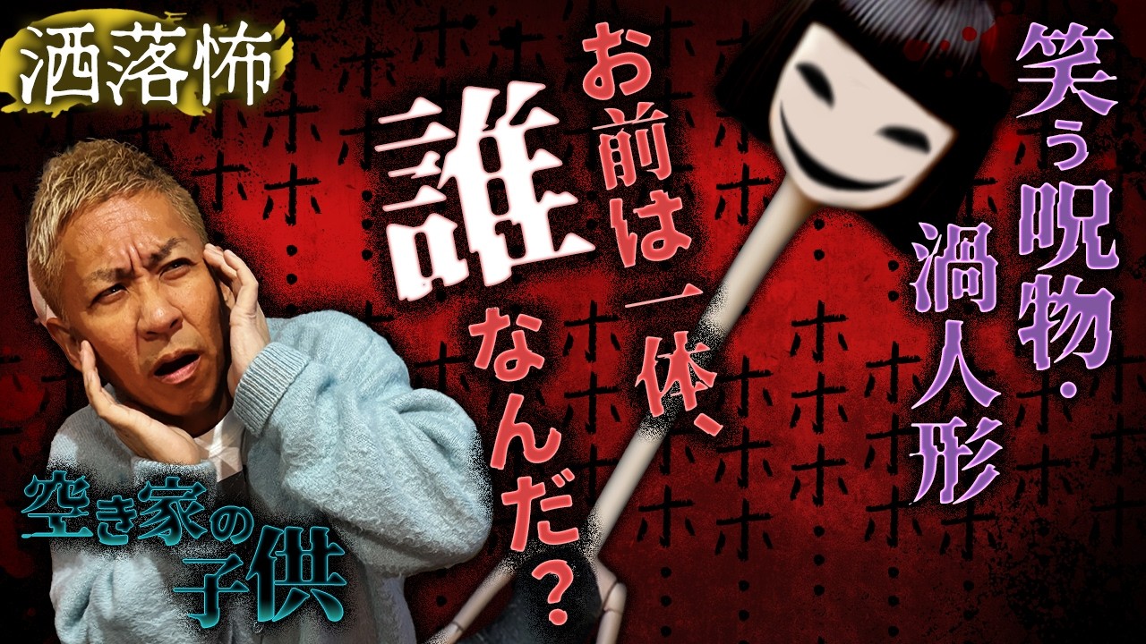 【2ch/洒落怖】リニューアル記念！厳選洒落怖を改めてノヴが語る『空き家の子供（ひょうせ・渦人形）』【ナナフシギ】
