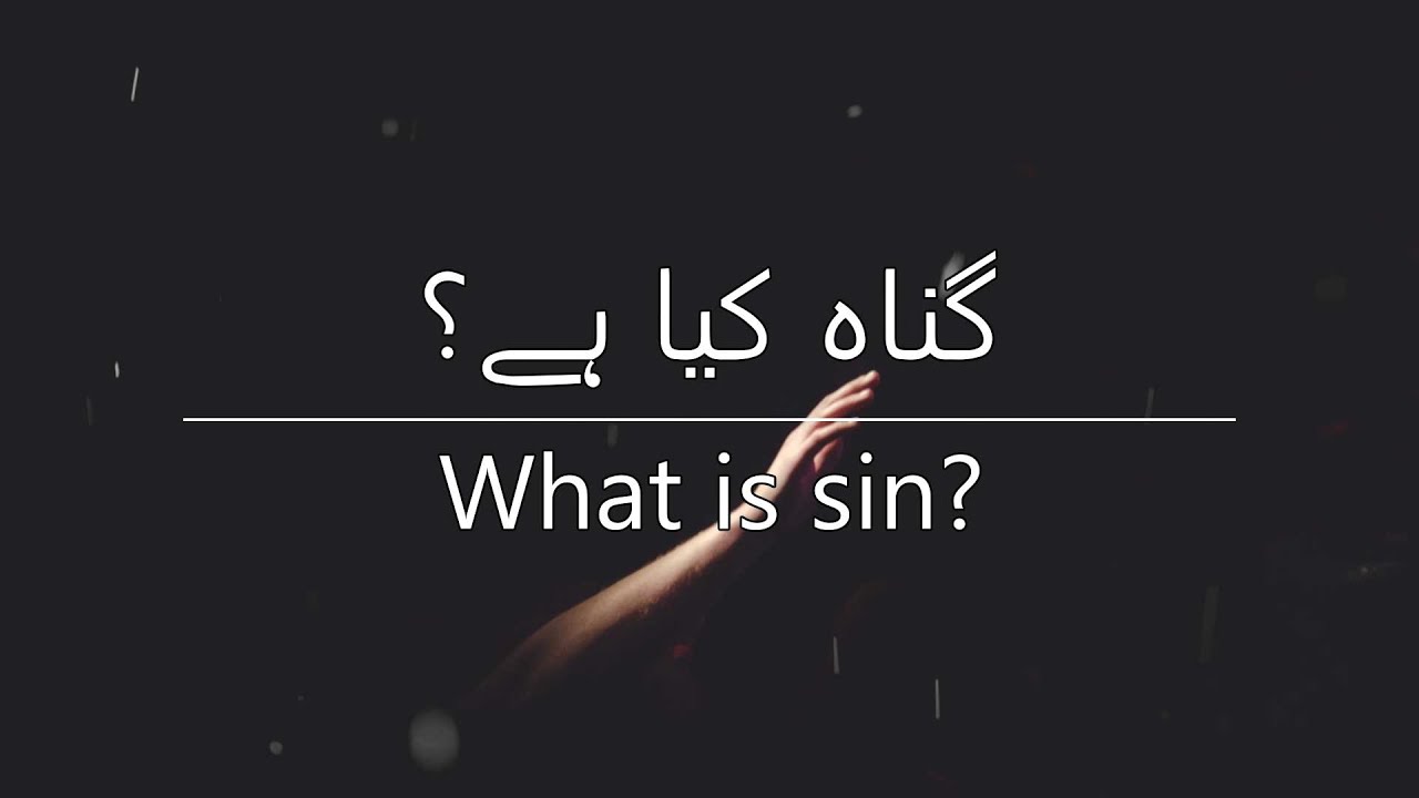 What is sin | گناہ کیا ہے | Urdu Catholic Bible Study
