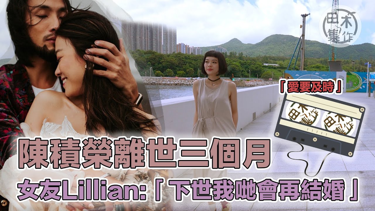陳積榮離世三個月 女友Lillian :下世我哋會再結婚｜《聽你說》｜田木集作