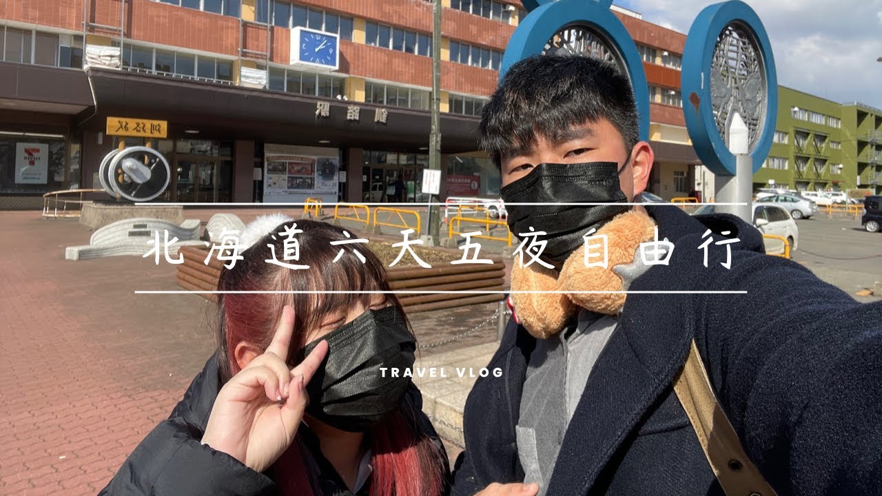 『2023跟著Hash去旅行 EP7』｜第二天行程｜🇯🇵日本北海道Vlog｜釧路站前 和商市場｜冬季限定濕原號推薦拍攝點｜鶴雅Wings開箱｜超好玩香蕉船體驗｜阿寒湖限定煙火