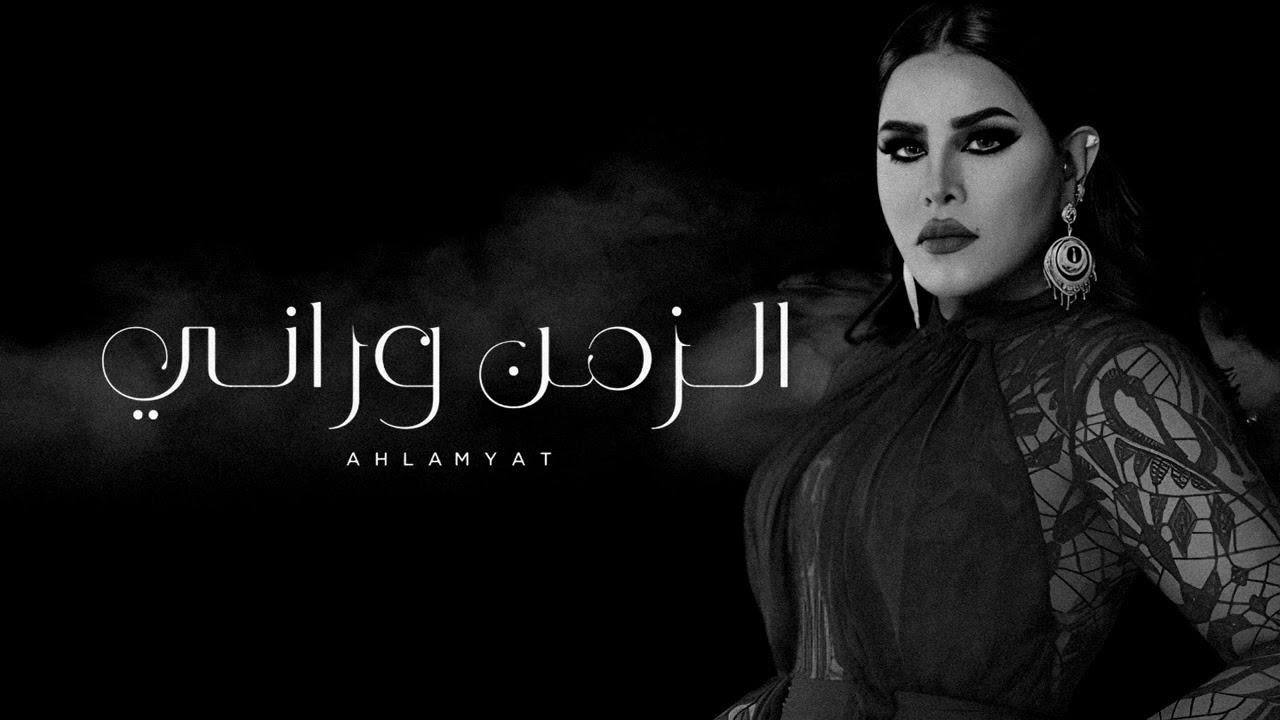 أحلام - الزمن وراني | جلسة