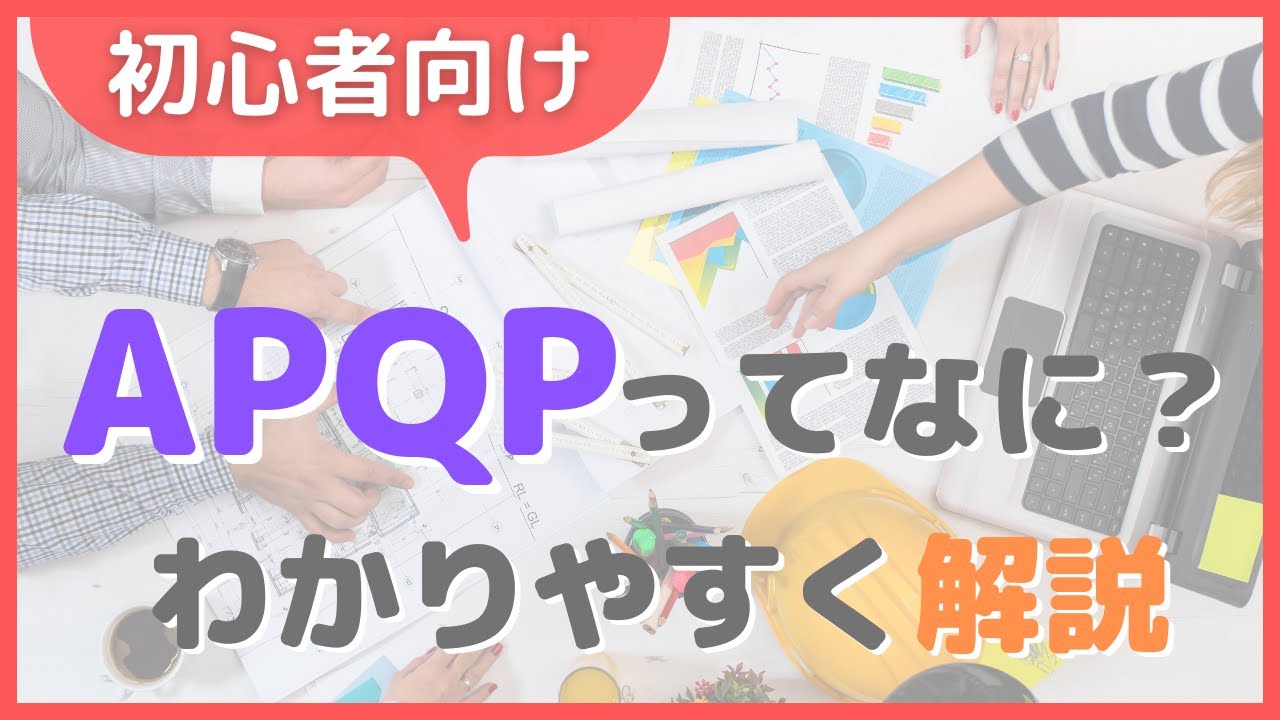 【初心者向け】APQPってなに？をわかりやすく解説！