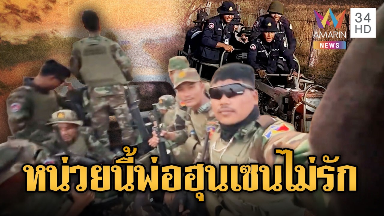 ตร.เขมรโชว์สกิล ขับรถอีแต๊กทุลักทุเล ผิดกับทหารนั้งรถดีๆ | ข่าวอรุณอมรินทร์ | 24/02/69