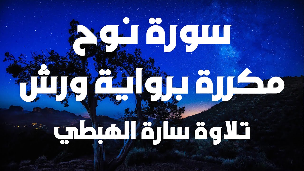 سورة نوح مكررة | رواية ورش | سارة الهبطي | مصحف التجويد الملون | Surat Nooh سورة 71 By Sara Al Habti